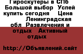  Гироскутеры в СПб,!Большой выбор! Успей купить сегодня! › Цена ­ 5 450 - Ленинградская обл. Развлечения и отдых » Активный отдых   